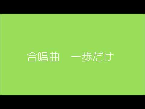 合唱曲　一歩だけ