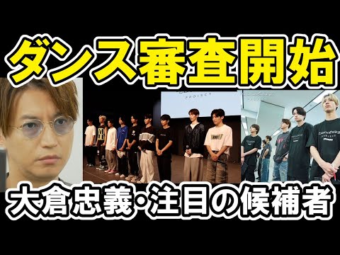 【タイプロ】EP4ダンス審査開始、大倉忠義が登場、注目の候補者・ 葛藤  Part1 timelesz project  AUDITION