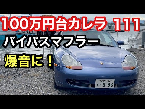 ９９６カレラと暇なおっさん（１１１）９９６をバイパスマフラーで爆音にしたい！