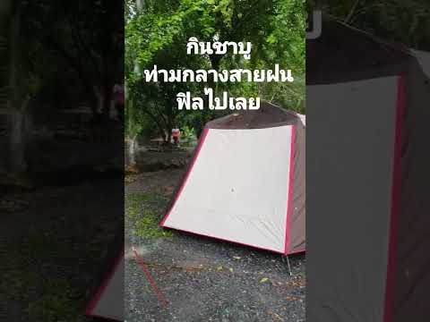 #camping #จุดกางเต็นท์ #กางเต็นท์ #นครนายก #สวนคัยวะ