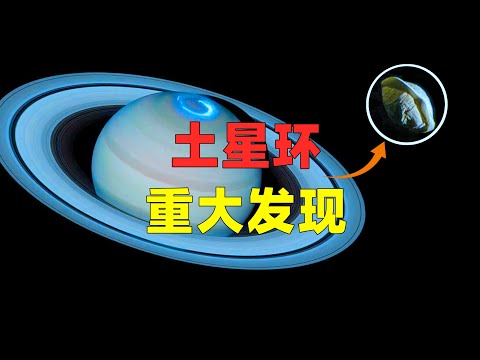 美国宇航局在土星发现巨大金属结构！