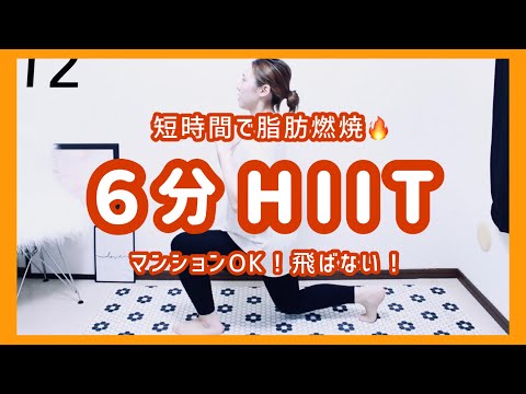 【 6分間HIIT 】滝汗！短時間で効率良く脂肪撃退💪🏻【ダイエット】