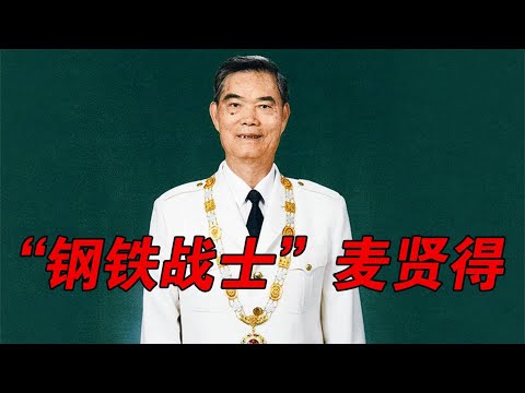 “钢铁战士”麦贤得，头部中弹，仍然坚持歼灭敌军