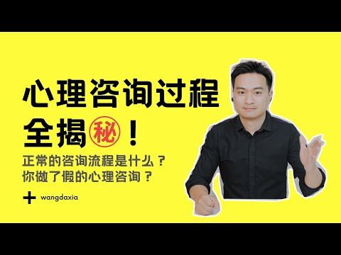 心理咨询全揭秘！正常的心理咨询流程是什么样子？