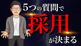 【これで完璧】一次面接で聞かれる質問とプロが教える回答例