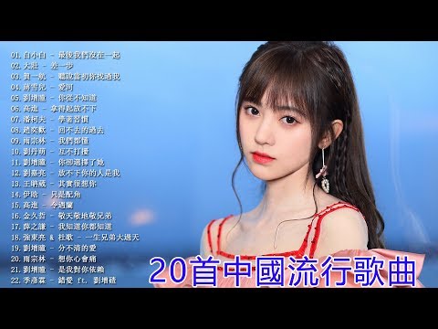 2019 的50首最好聽的歌- 聽多遍都不煩 - 2019火遍網 - 听100遍都不烦 - 2019不能不聽的100首歌 - 華語音樂歌曲 前100名排行榜