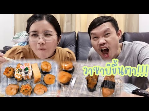 วาซาบิขึ้นตา แต่อร่อย ซูซิคำใหญ่ๆไปเลย