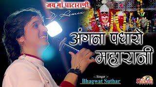 अंगना पधारो महारानी, मोरी शारदा भवानी ! Bhagwat Suthar ! Angana Padharo Gata Rani ! Shivam Studio