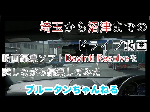 埼玉～沼津ドライブ動画しながら編集ソフトDavinti Resolveを使ってみた♪