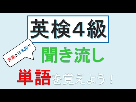 Part1　英検４級単語　名詞 【英語と日本語で聞き流し】