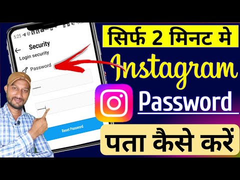 instagram password bhul gaye to kya kare| Instagram ka password pata kaise kare | Change kaise kare