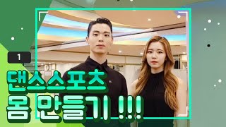 탑댄스TV｜댄스스포츠 바디 세우기 / 몸만들기 1 (남성) / 댄스스포츠 몸만들기 비법영상 1