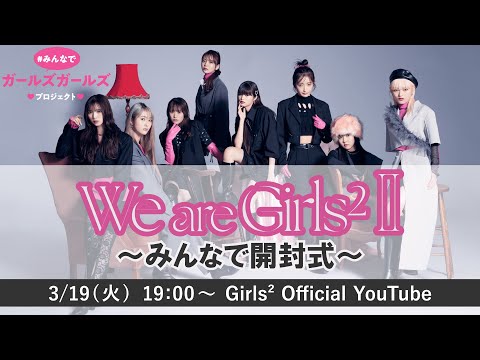 【We are Girls2 -Ⅱ- ~みんなで開封式～】アーカイブ