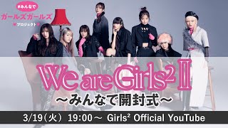 【We are Girls2 -Ⅱ- ~みんなで開封式～】アーカイブ