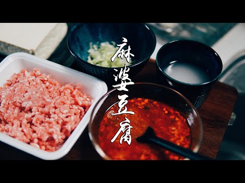 麻婆豆腐 （マーボー豆腐）MapoTofu