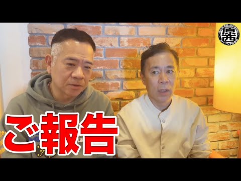 【緊急！】原西＆岡村からのご報告動画！