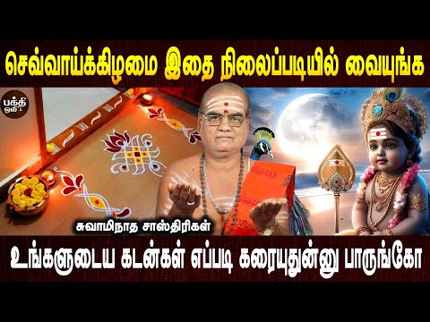 முருகப்பெருமான் காப்பாற்றுவார் | Murugan sevvai kizhamai poojai | Aanmeegam | Spiritual | Bakthi Oli