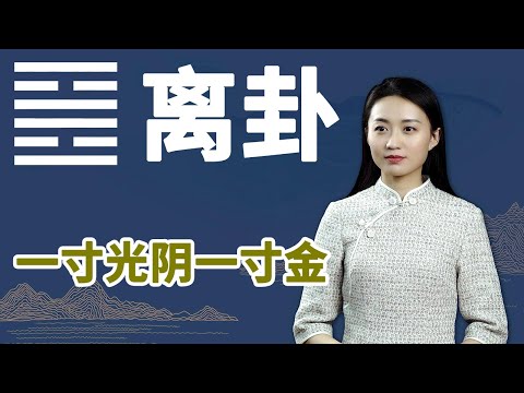 《易经》离卦：人生中，必须要明白的一个道理，否则会苦半辈子【学国学网】