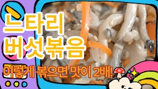 느타리버섯볶음, 이렇게 볶으면 맛이 2배! 🍄✨고소하고 깊은 풍미에, 부드러운 버섯의 식감까지!