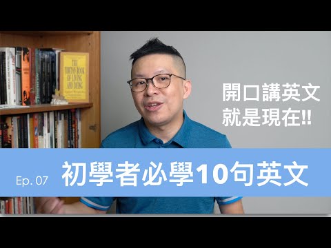 初學者必學10句英文句子!! 零基礎開口講英文!!