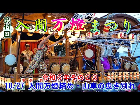 入間万燈まつり　第44回その23　"10/27　入間万燈締め・山車の曳き別れ"