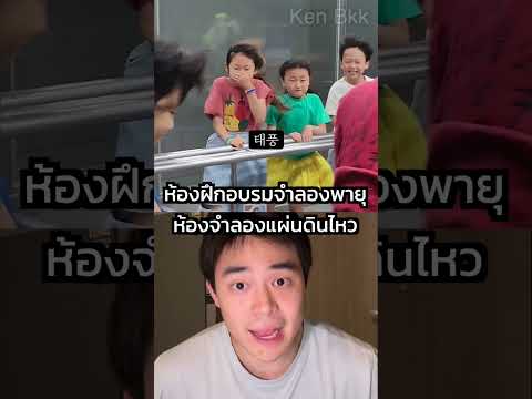 ฝึกให้เด็กเอาตัวรอด #ไฟไหม้รถทัศนศึกษา #ไฟไหม้รถบัส #kenbkk #kenchanon