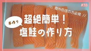 【塩鮭の作り方】超絶簡単レシピ｜海外在住者必見！｜手作り塩鮭