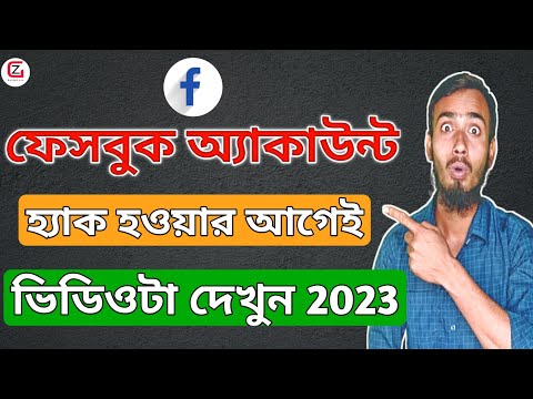 How to PROTECT Your Facebook account from HACKERS 2023 | ফেসবুক অ্যাকাউন্ট হ্যাক থেকে বাঁচার উপায় |