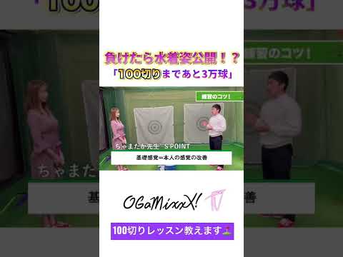 グラビアモデルが100切りチャレンジ⛳️ゴルフ初心者レッスン#shorts #ゴルフ女子 #100切り