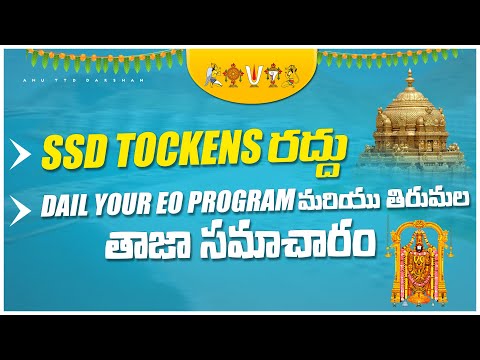 SSD TOCKENS రద్దు| Dail your EO Programme| Tirumala Updates| Anu TTD Darshan