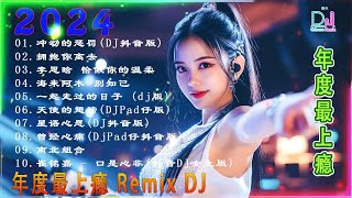 最好的音乐Chinese DJ | 最佳  混音音樂 Chinese Dj Remix 2025 👍《你莫走 ♪ 你的万水千山 ♪ 别知己 ♪兄弟想你了 ♪..》2025 年最劲爆的DJ歌曲