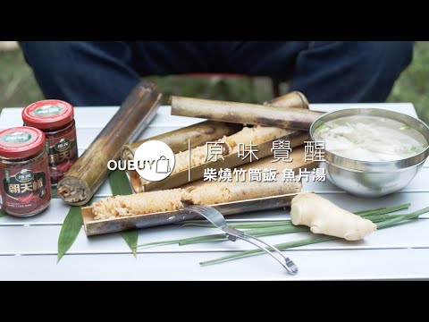 【OUBUY潮生活】EP.6 「原」味覺醒 | 柴燒竹筒飯 魚片湯