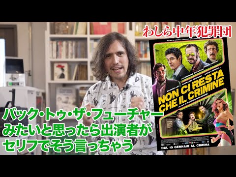 映画『わしら中年犯罪団』を野村雅夫が解説　スターチャンネル23年６・７月放送＆配信「特集：イタリア娯楽映画の進行形 エドアルド・レオ」