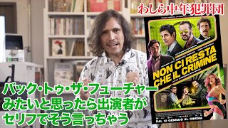 映画『わしら中年犯罪団』を野村雅夫が解説　スターチャンネル23年６・７月放送＆配信「特集：イタリア娯楽映画の進行形 エドアルド・レオ」