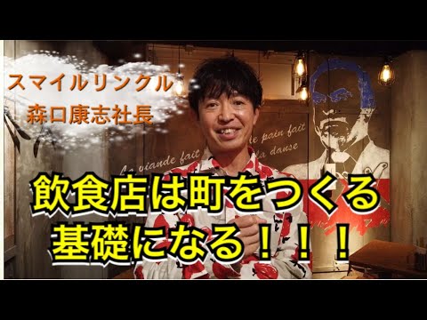 飲食店は町をつくる基礎になる！スマイルリンクル森口康志社長にインタビュー🎤【e店舗media.vol.21】