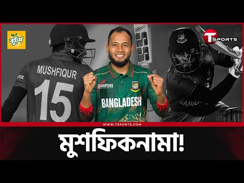 অন্তত সাদা জার্সিতে রঙিন বিদায় হোক মুশফিকের | T Sports News