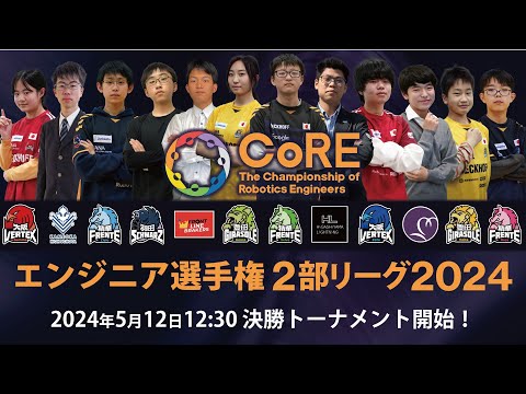 【CoRE-2: 2024】The Championship of Robotics Engineers 2部リーグ2024 決勝トーナメント