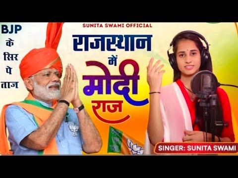 Sunita Swami || राजस्थान में मोदी राज || BJP के सिर पे ताज | Narendra Modi Song | Bjp Song |