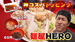 【麺屋HERO 】【二郎系】店主は桜台二郎出身！トッピングのコスパの良さはもはや経営が心配になるレベル！