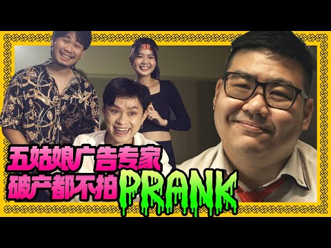 是不是五姑娘拍Prank才有人看啊! 🥺