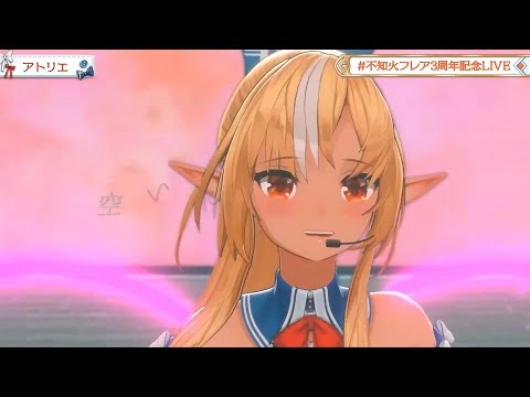 【フレア3DLIVE】アトリエ/不知火フレア【#不知火フレア3周年記念LIVE】