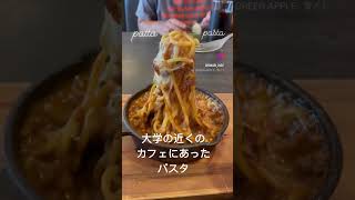 インスタ映えパスタ