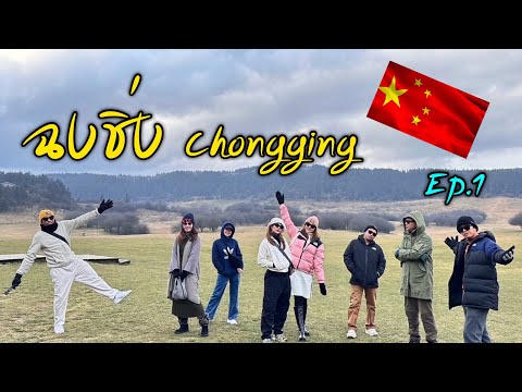 ฉงชิ่ง-เฉินตู 🇨🇳(2024) Ep.1