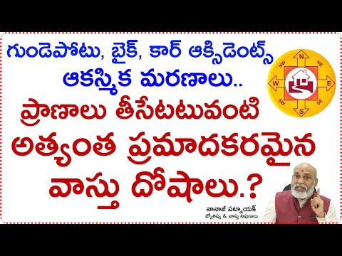 ప్రాణాలు తీసేటటువంటి అత్యంత ప్రమాదకరమైన వాస్తు దోషం.! This is the most dangerous vasthu dosham