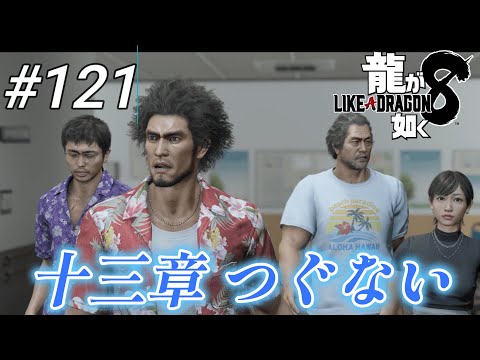 【龍が如く8】 #121「十三章 つぐない」