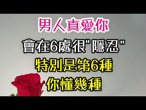 男人真愛你，會在6處很“隱忍”，特別是第6種，你懂幾種.#男人 #真愛 #-| 三重愛 lovery