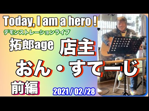 Today, I am a hero !【店主おん・すてーじ】前編