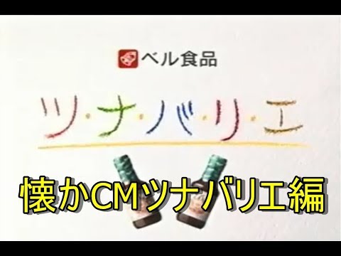 懐かCM　ツナバリエ編