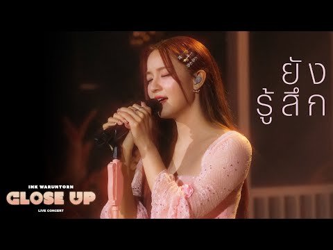 ยังรู้สึก - INK WARUNTORN [CLOSE UP LIVE CONCERT]