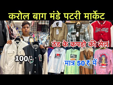 50 से शुरू विंटर सेल | Karol bagh Monday Patri Market Delhi | करोल बाग Latest Winter Collection 2024